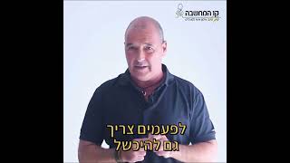 אילן סלה- קו המחשבה-executive coaching- הפחד להיכשל.