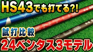 24ベンタス3モデルを試打比較！あなたが使うべきシャフトはこれだ！