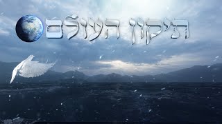 תיקון העולם - מה עלינו לעשות על מנת שיגיע העולם לתיקונו? עד לביאת משיח צדקנו