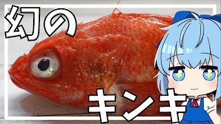 【料理】世界で一番美味しい赤い魚！チルノと魔理沙がキンキの煮付けを食べる【ゆっくり実況】