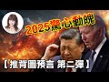 2025驚心動魄！推背圖預言 第二彈【林海陽】_20240913