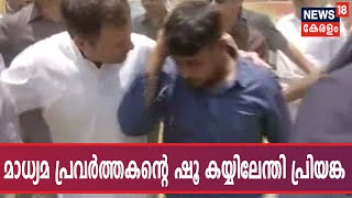 സ്‌ട്രെക്ച്ചറുമായി രാഹുല്‍; റിപ്പോര്‍ട്ടറുടെ ഷൂ കൈയ്യിലേന്തി പ്രിയങ്ക