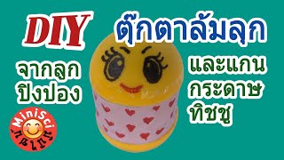 DIY ตุ๊กตาล้มลุก จากลูกปิงปองและแกนกระดาษทิชชู-DIY Rocking Doll