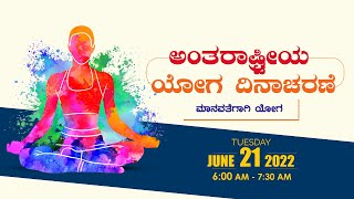 ಅಂತರಾಷ್ಟ್ರೀಯ ಯೋಗ ದಿನಾಚರಣೆ | International Yoga Day