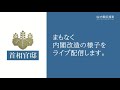 第4次安倍改造内閣　閣僚等名簿発表、新閣僚呼込み―平成30年10月2日