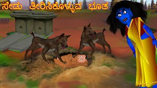 ಸೇಡು ತೀರಿಸಿಕೊಳ್ಳುವ ಭೂತ | SEDU TIRISIKOLLUVA BHUTA | kannada Horror Story | ChewingGum TV kannada