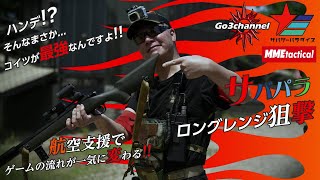 【VSRサバゲー】EP26 サバパラ 強すぎるVSR ロングレンジ狙撃 航空支援で流れを一気に引き込んだ #サバゲー #サバイバルゲーム #vsr #airsoft #サバパラ #スナイパー #狙撃