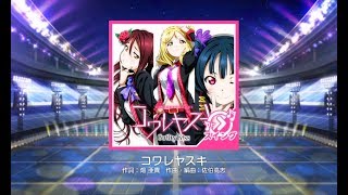 【スクフェス】コワレヤスキ Ｍaster初見プレイ♪