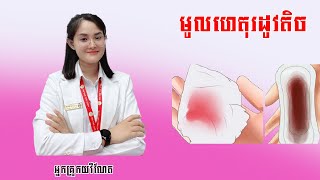 #រដូវមកតិច ប្រឹក្សារសុខភាព 0967770069(តេលេក្រាម)