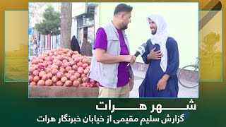 #ArianaHerat - report from Reporter Street / گزارش سلیم مقیمی از خیابان خبرنگار هرات