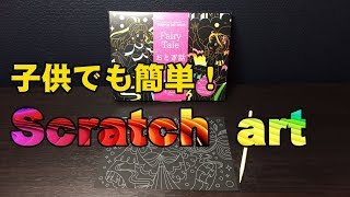 子供でも簡単！夢中になれるダイソーのスクラッチアート【Scratch　art】