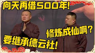 岳云鹏：向天再借500年！孙越：修炼成仙啊？岳云鹏：要继承德云社！#德云社 #岳云鹏 #孙越 #郭麒麟 #于谦 #郭德纲 #相声