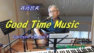 斉藤哲夫 Good Time Music グッタイムミュージック (カバー) 190526 ~サーフモンキーTV