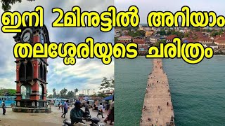 History Of Thalassery In Two Minutes | തലശേരിയുടെ ചരിത്രം 2 മിനുട്ടിൽ