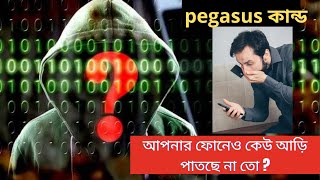 আপনার ফোনেও কি spy ware আছে ? PegasusNews । DhakaNew । Spyware