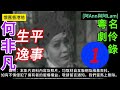 何非凡 生平逸事 1 梨園舊事 粵曲 粵劇 粵語長片 香港回憶 昔日香港 60s香港 老香港 唐涤生 chineseopera 阿ann與阿lam @ahann_ahlam