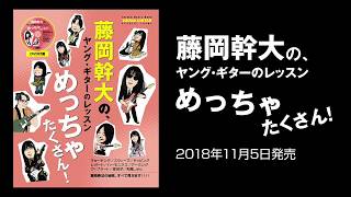 藤岡幹大の、ヤング・ギターのレッスンめっちゃたくさん!(DVD付) 高速チラ見せ