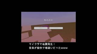 ＜マイクラ＞マイクラで地震発生！音楽が間違いなく場違いwww