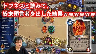 ドブネズミ読みで終末予言者を出した結果ｗｗｗｗｗｗｗミルローグ【ハースストーン コボルト】