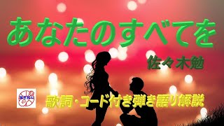 シニア世代必見！『あなたのすべてを』をギターで楽しく弾き語り【中高年から始めるギター】