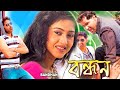 Bandhan | Oriya Dub Bengali Full Movie | Varsha Priyadarshani | Akash | Pupinder | বন্ধন |Echo Films