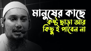 মানুষের কাছ থেকে কষ্ট ছাড়া আর কিছু ই পাবেন না | আবু ত্বহা মুহাম্মদ আদনান | abu toha mohammad adnan