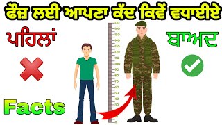 ਫੌਜ਼ ਲਈ ਕੱਦ ਕਿਵੇਂ ਵਧਾਈਏ ? how to increase height in Punjabi | India vs china | ਭਾਰਤvsਚੀਨ #ਚੀਨ #ਫੌਜ਼