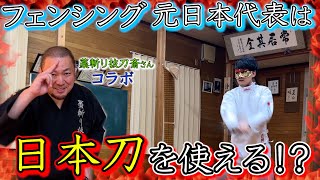 【ガチ真剣】藁斬り抜刀斎さん登場！フェンシング日本代表なら日本刀でも上手く扱える説