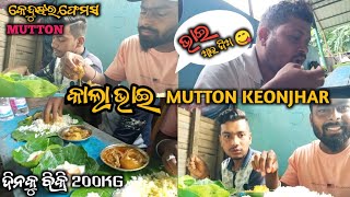 କାଲା ଭାଇ ଖାସି ମାଂସ || KEONJHAR FEMOUS MUTTON || GAN khaiba