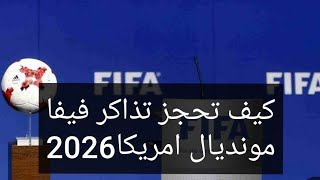 كيف نحجز تذاكر فيفا امريكا2026