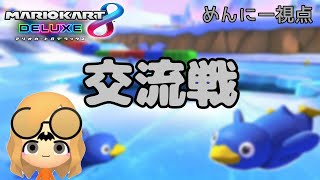 [マリオカート 8DX]　交流戦　WA　Gw