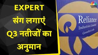 Reliance Q3 Results Prediction | क्या इस तिमाही EBITDA में नजर आएगी बढ़त? जानें कैसे आ सकते है आकड़े