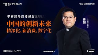 一刻talks |中国的创新未来：精深化、新消费、数字化