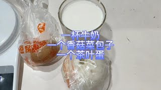 早餐吃一个香菇菜包子一杯牛奶一个茶叶蛋，看看餐后血糖怎么样？