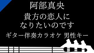 【ギター伴奏カラオケ】貴方の恋人になりたいのです / 阿部真央【男性キー】