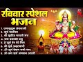 रविवार भक्ति भजन ॐ सूर्य देवाय नमो नमः जपाकुसुम संकाश सूर्य देव अमृतवाणी सूर्य चालीसा व आरती