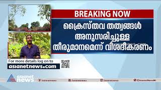 'അഞ്ചിൽ കൂടുതൽ കുട്ടികളെങ്കിൽ ധനസഹായം' വിവാദമായി, വിശദീകരിക്കാൻ പാലാ രൂപത | Pala Diocese