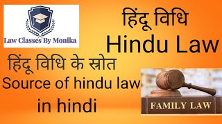 हिंदू विधि के स्रोत।। source of hindu law in hindi।।