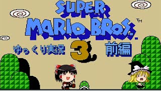 【レトロゲーム ゆっくり実況】スーパーマリオブラザーズ3 前編