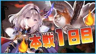 【グラブル】火古戦場　本戦1日目【櫻庭おと】