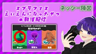 【Splatoon3 フェス参加型】フェスがえいえんになったやつによる超絶珍しい朝活。ネッシー陣営参加型！最後までつっきります！【Zin10】※概要欄読んでねぇ～