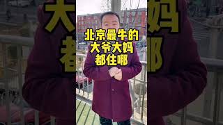 北京最牛大爷大妈，没有出去散德行的 #北京