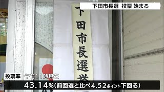 三つ巴の下田市長選　投票始まる　投票率は前回選を下回る=静岡・下田市