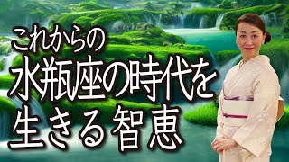 水瓶座の時代を生きる智恵【直観医学】