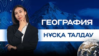 НҰСҚА ТАЛДАУ ГЕОГРАФИЯ| ГЕРА АПАЙ