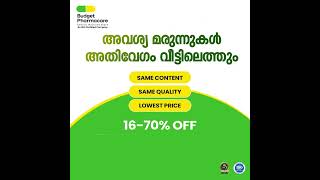 അവശ്യ മരുന്നുകൾക്കായി ഇനി ടെൻഷനാവേണ്ട. വിലക്കുറവിന്റെ മരുന്നുകൾ  നിങ്ങളുടെ വീട്ടിലെത്തും.