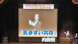 内田樹　『気まずい共存』