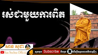 សាន សុជា | រស់ជាមួយការពិត | San Sochea Official