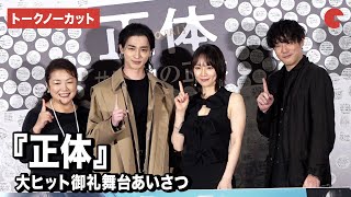 【トークノーカット】横浜流星、吉岡里帆、原日出子、藤井道人監督が登壇『正体』大ヒット御礼舞台あいさつ