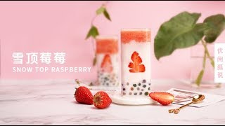 【优闲狐说】教你做网红饮品： 雪顶莓莓，蜜雪冰城同款摇摇奶昔哦！